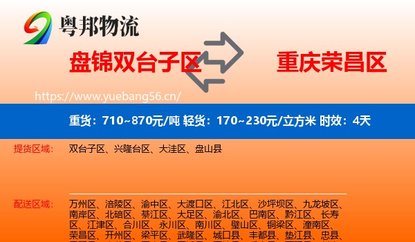 盘锦双台子区到荣昌区物流专线名片