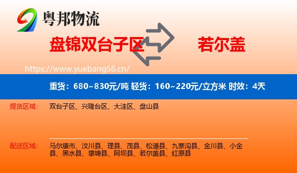 盘锦双台子区到若尔盖县物流专线名片