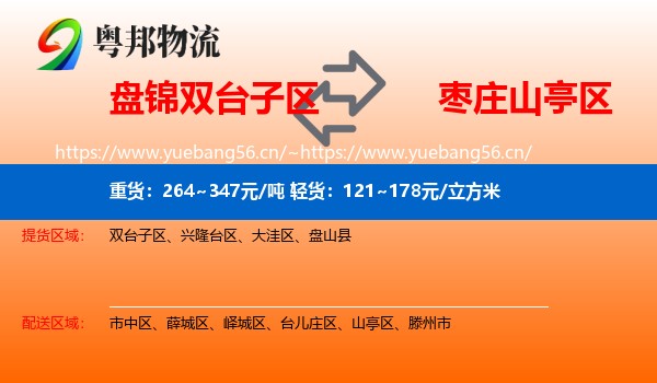 盘锦双台子区到山亭区物流