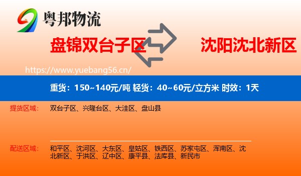 盘锦双台子区到沈北新区物流专线名片