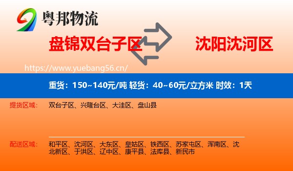 盘锦双台子区到沈河区物流专线名片