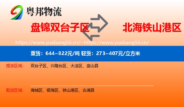 盘锦双台子区到铁山港区物流