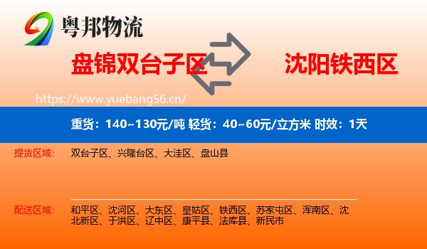 盘锦双台子区到铁西区物流专线名片