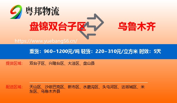 盘锦双台子区到乌鲁木齐物流专线名片