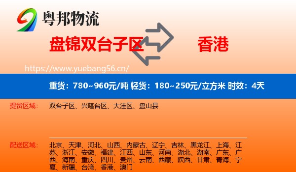盘锦双台子区到香港物流专线名片