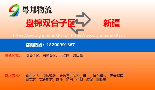 盘锦双台子区到新疆物流