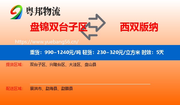 盘锦双台子区到西双版纳物流 盘锦双台子区到西双版纳物流专线名片
