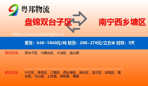 盘锦双台子区到西乡塘区物流专线名片