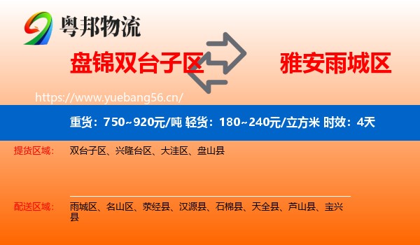 盘锦双台子区到雨城区物流专线名片