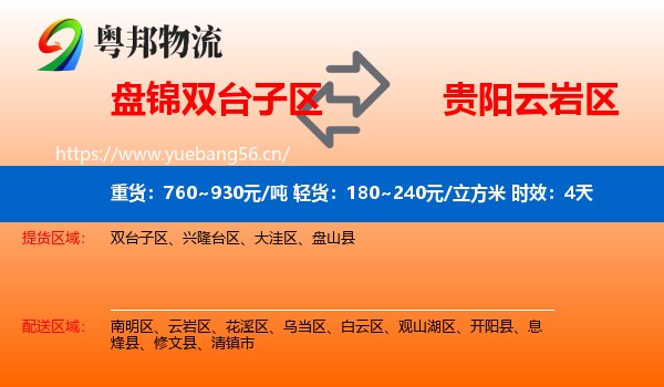 盘锦双台子区到云岩区物流专线名片