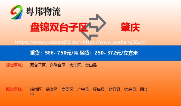 盘锦双台子区到肇庆物流