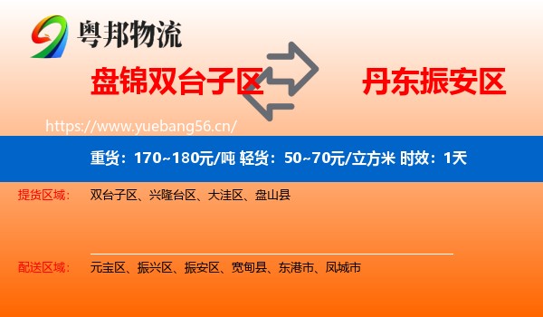 盘锦双台子区到振安区物流专线名片