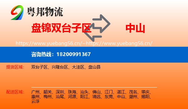 盘锦双台子区到中山物流