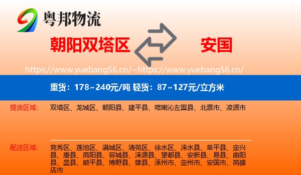 朝阳双塔区到安国市物流