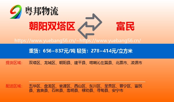朝阳双塔区到富民县物流