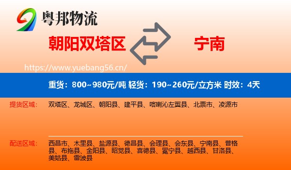 朝阳双塔区到宁南县物流专线名片