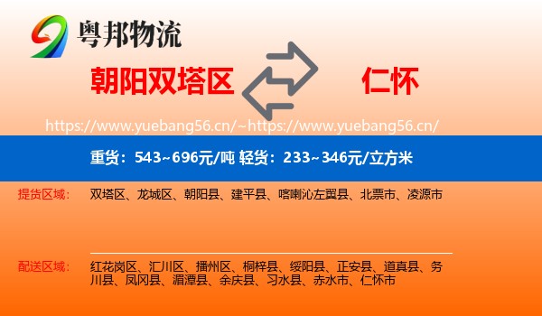 朝阳双塔区到仁怀市物流