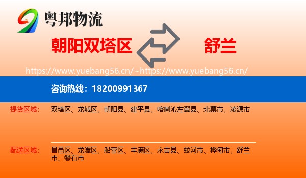 朝阳双塔区到舒兰市物流