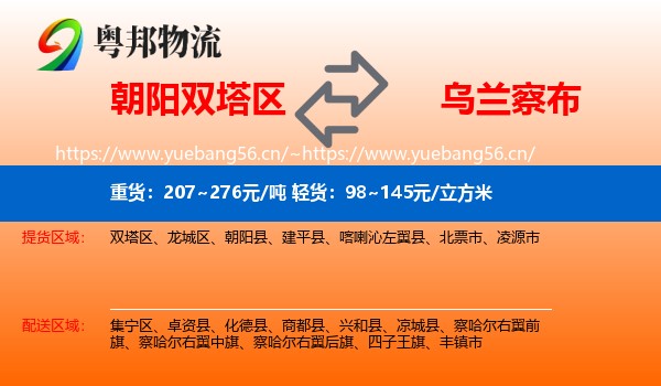 朝阳双塔区到乌兰察布物流