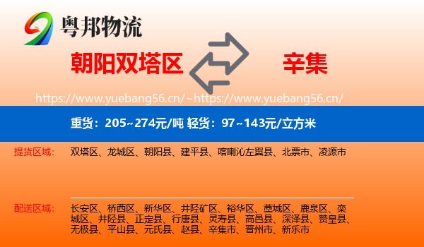 朝阳双塔区到辛集市物流