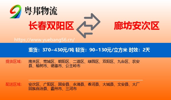 长春双阳区到安次区物流专线名片