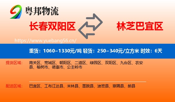 长春双阳区到巴宜区物流专线名片