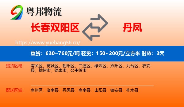 长春双阳区到丹凤县物流专线名片
