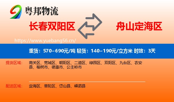 长春双阳区到定海区物流专线名片
