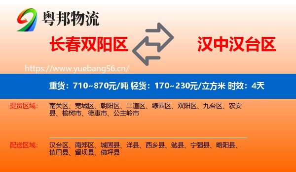 长春双阳区到汉台区物流专线名片