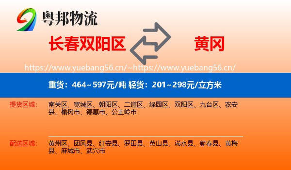 长春双阳区到黄冈物流