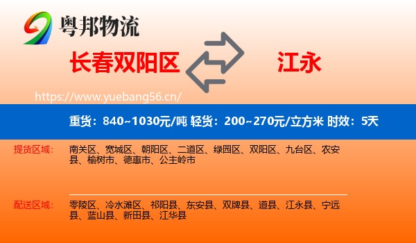 长春双阳区到江永县物流专线名片