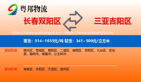 长春双阳区到吉阳区物流