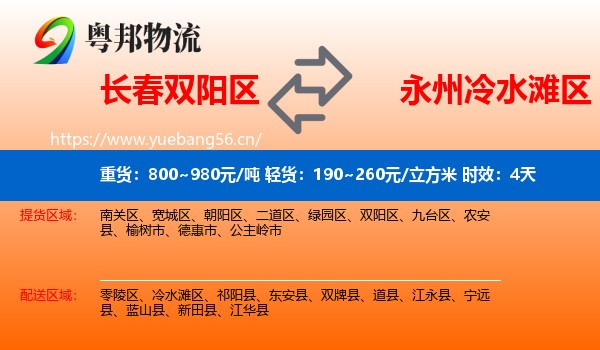 长春双阳区到冷水滩区物流专线名片
