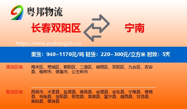 长春双阳区到宁南县物流专线名片