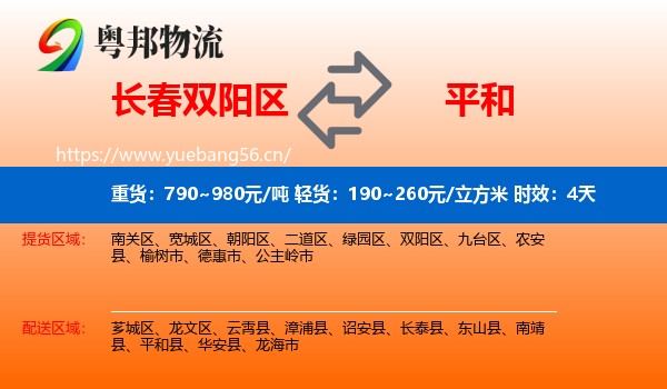 长春双阳区到平和县物流专线名片