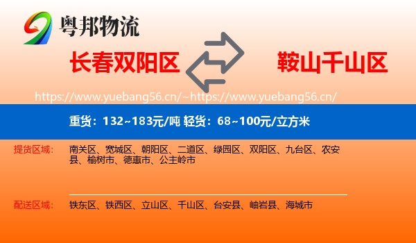 长春双阳区到千山区物流