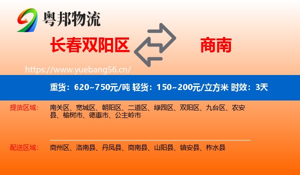 长春双阳区到商南县物流专线名片