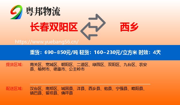 长春双阳区到西乡县物流专线名片