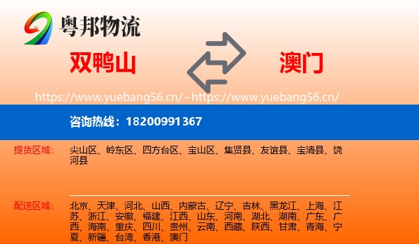 双鸭山到澳门物流专线