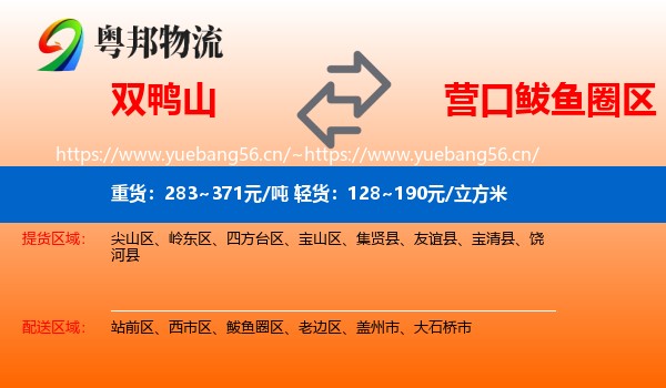 双鸭山到鲅鱼圈区物流