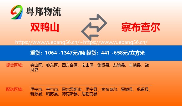双鸭山到察布查尔物流