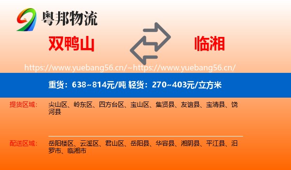 双鸭山到临湘市物流