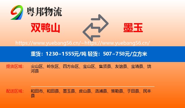 双鸭山到墨玉县物流