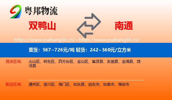 双鸭山到南通物流专线