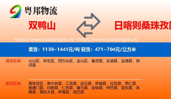 双鸭山到桑珠孜区物流