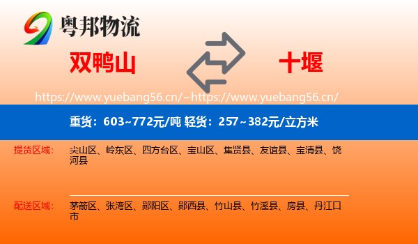 双鸭山到十堰物流