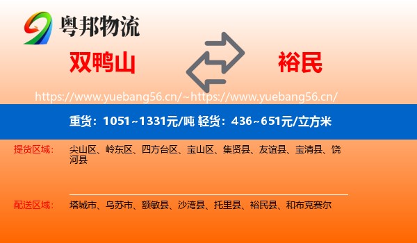 双鸭山到裕民县物流