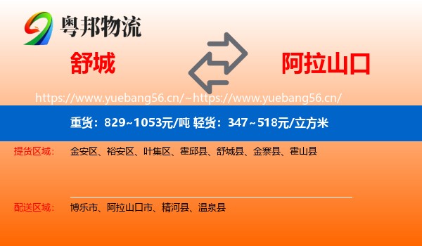 舒城到阿拉山口市物流