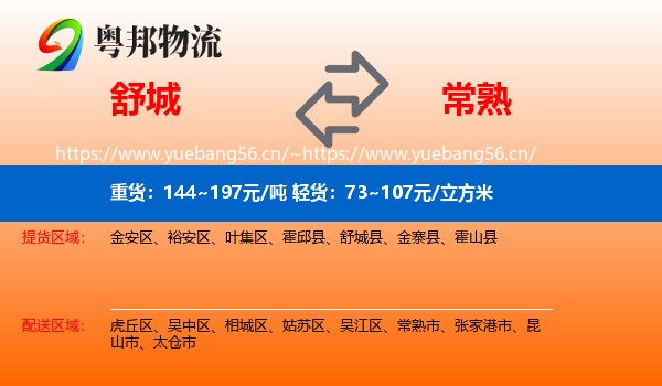 舒城到常熟市物流