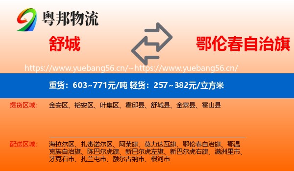 舒城到鄂伦春自治旗物流